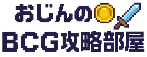 おじんのBCG攻略部屋